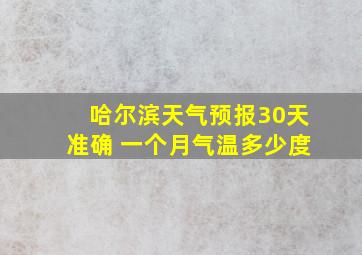 哈尔滨天气预报30天准确 一个月气温多少度